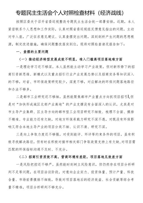 专题民主生活会个人对照检查材料(经济战线）.docx