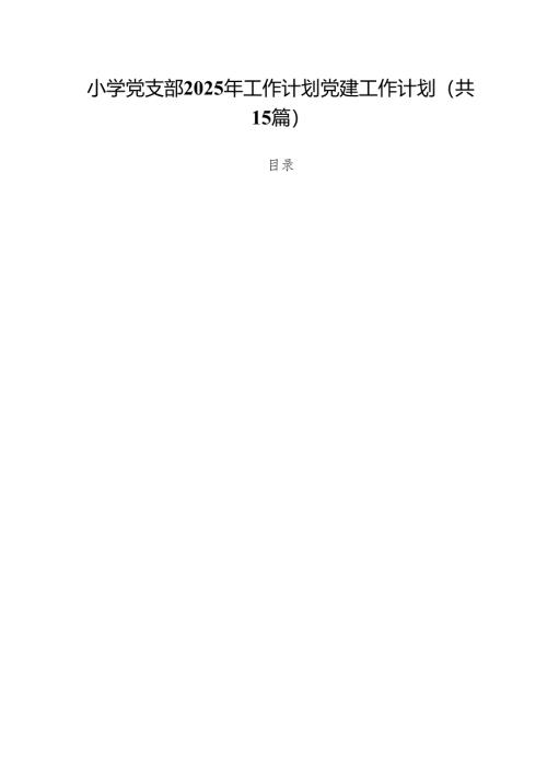 小学党支部2024年工作计划党建工作计划15篇供参考.docx