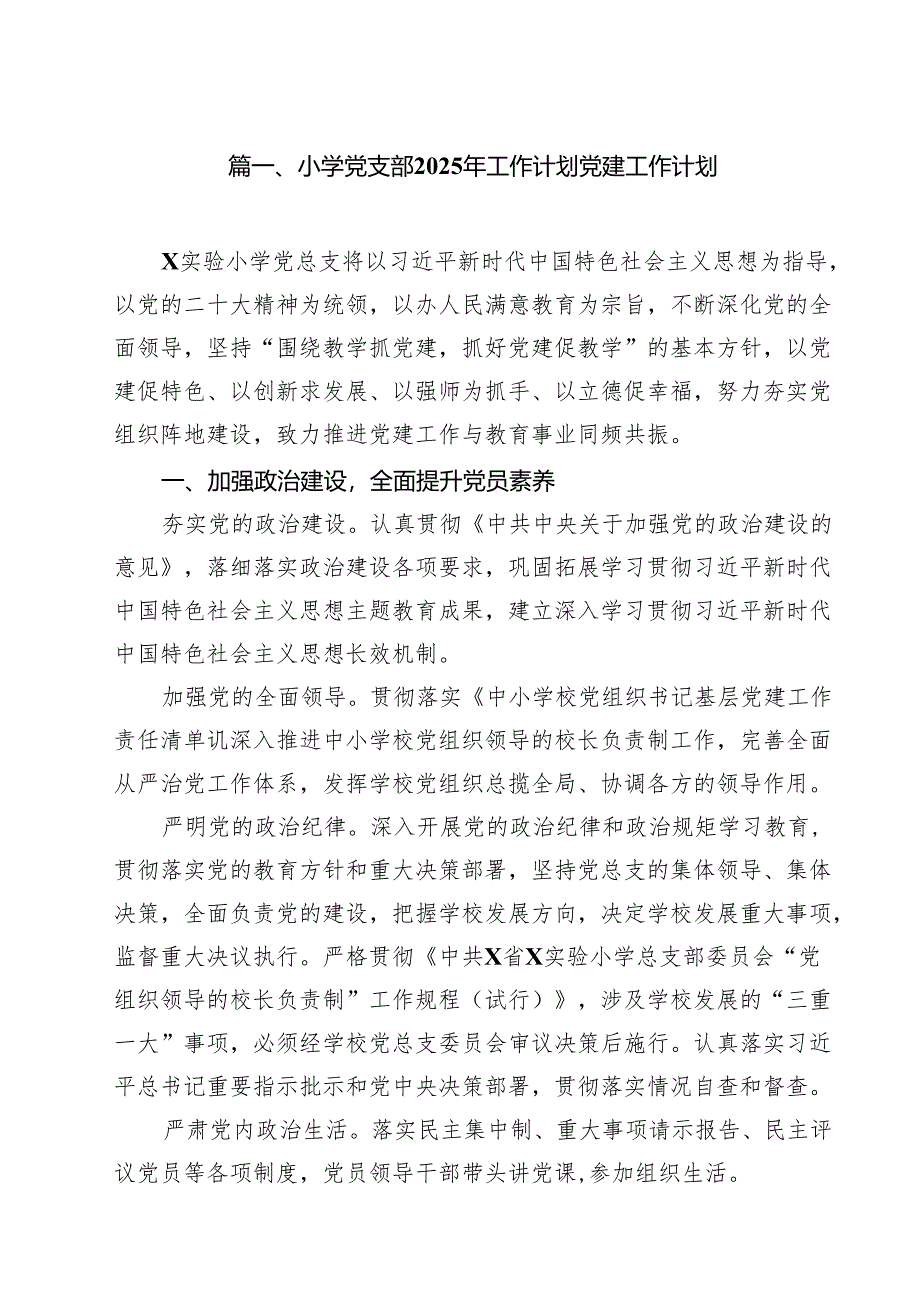 小学党支部2024年工作计划党建工作计划15篇供参考.docx_第2页