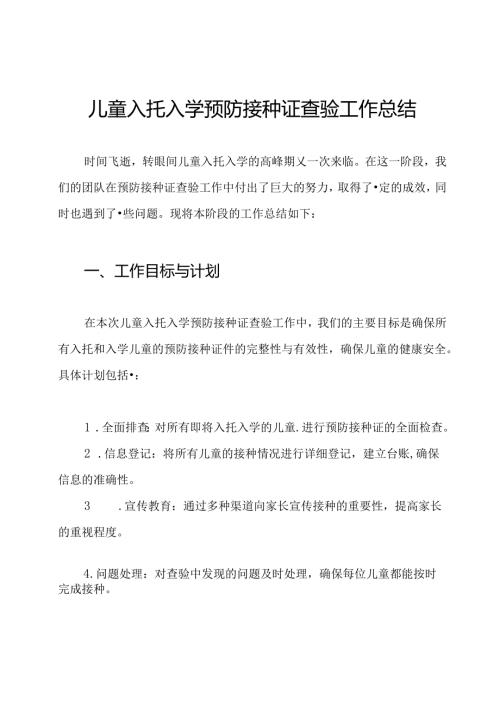 儿童入托入学预防接种证查验工作总结.docx