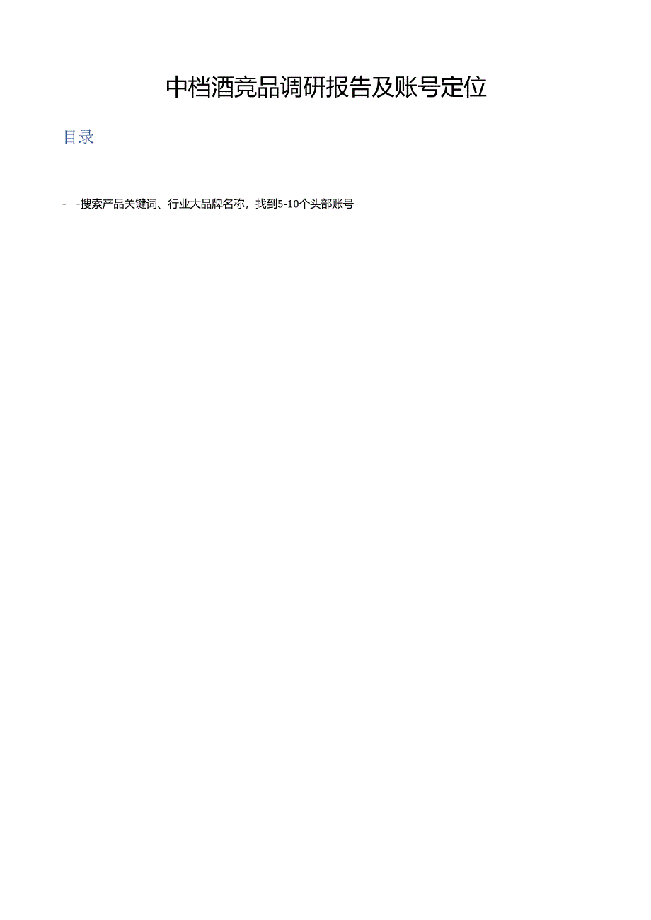 中档酒品牌短视频创意调研报告.docx_第1页