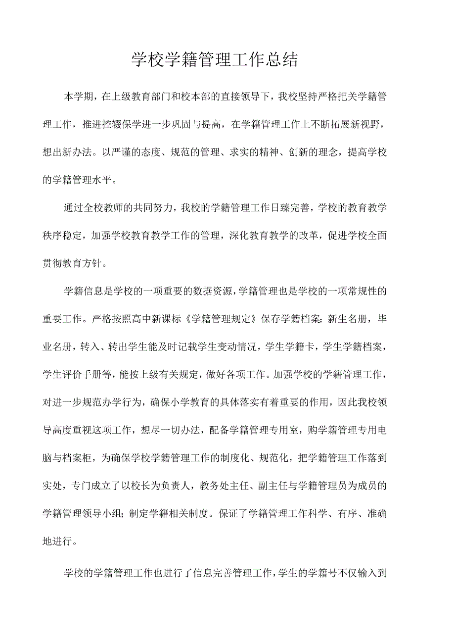 学校学籍管理工作总结.docx_第1页