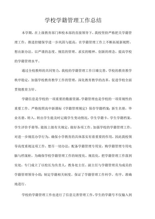 学校学籍管理工作总结.docx