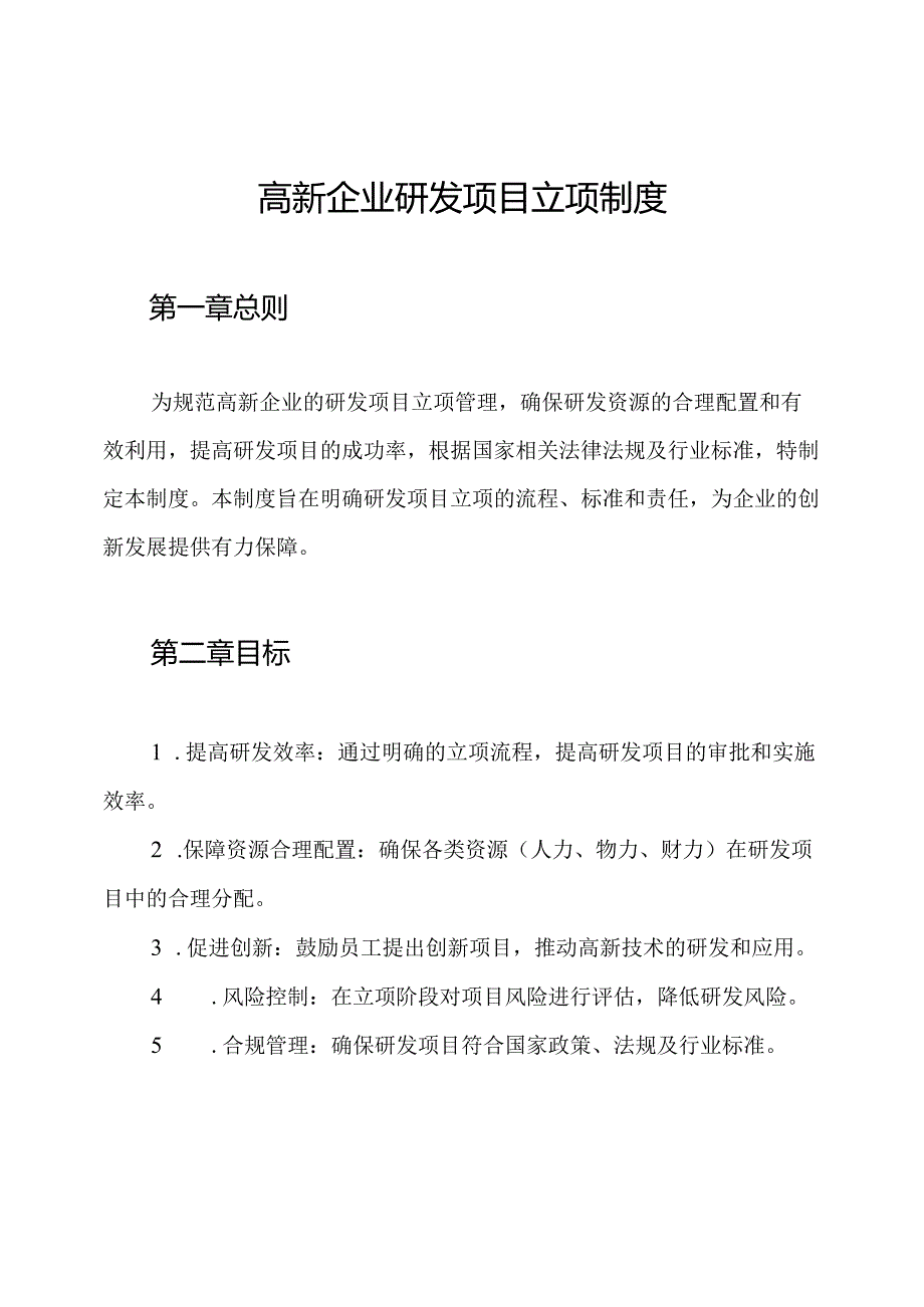 高新企业研发项目立项制度.docx_第1页