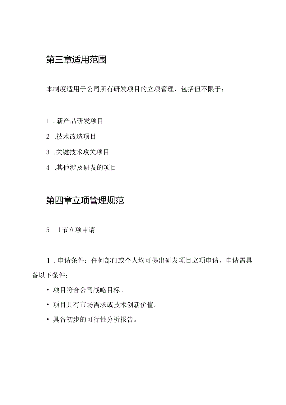 高新企业研发项目立项制度.docx_第2页