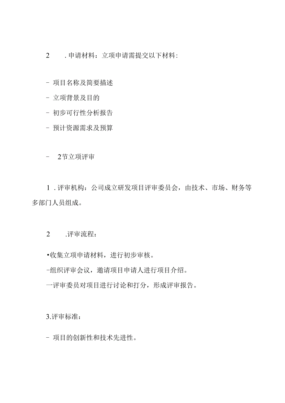 高新企业研发项目立项制度.docx_第3页