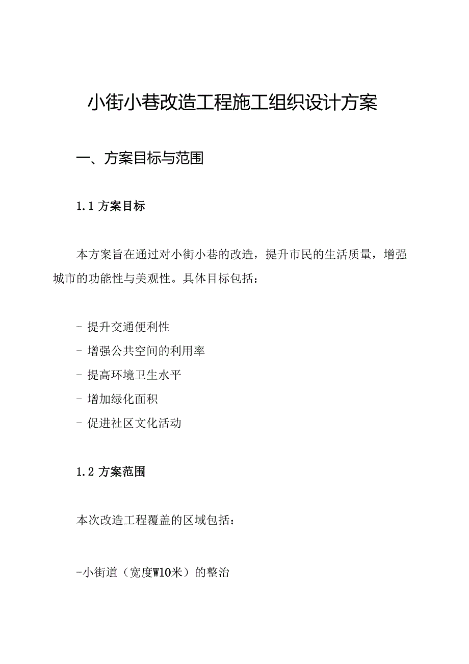 小街小巷改造工程施工组织设计方案.docx_第1页