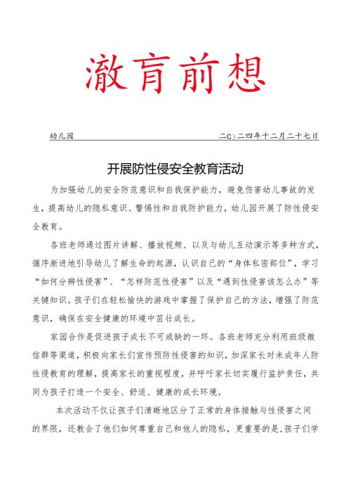 开展防性侵安全教育活动.docx