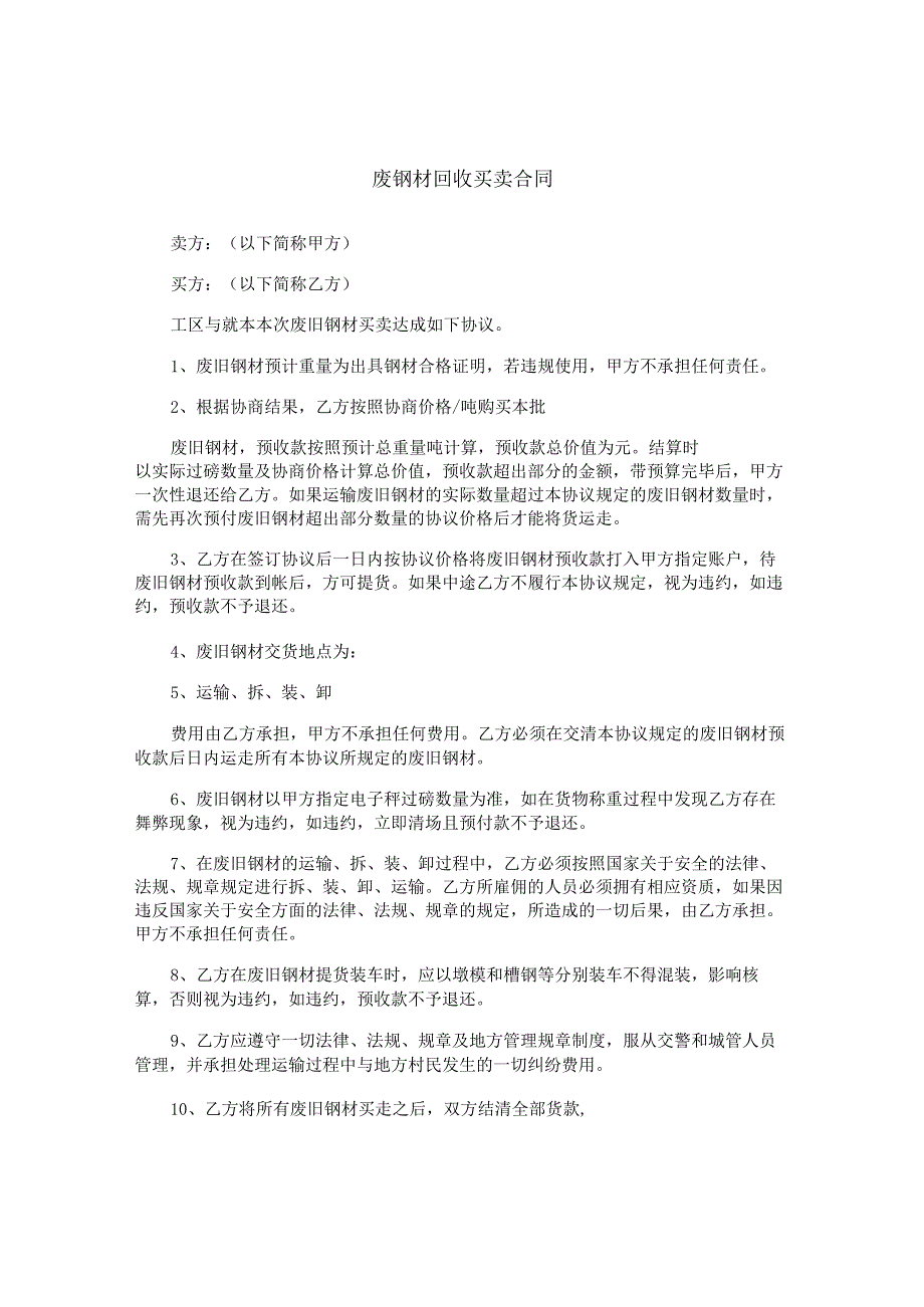 废钢材回收买卖合同.docx_第1页