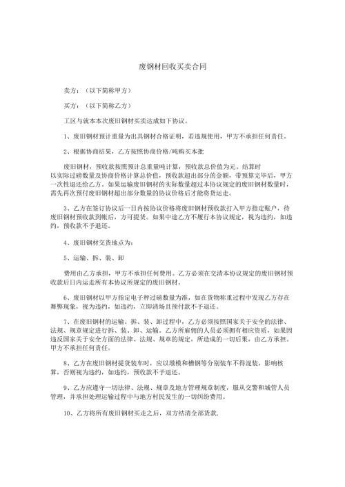 废钢材回收买卖合同.docx