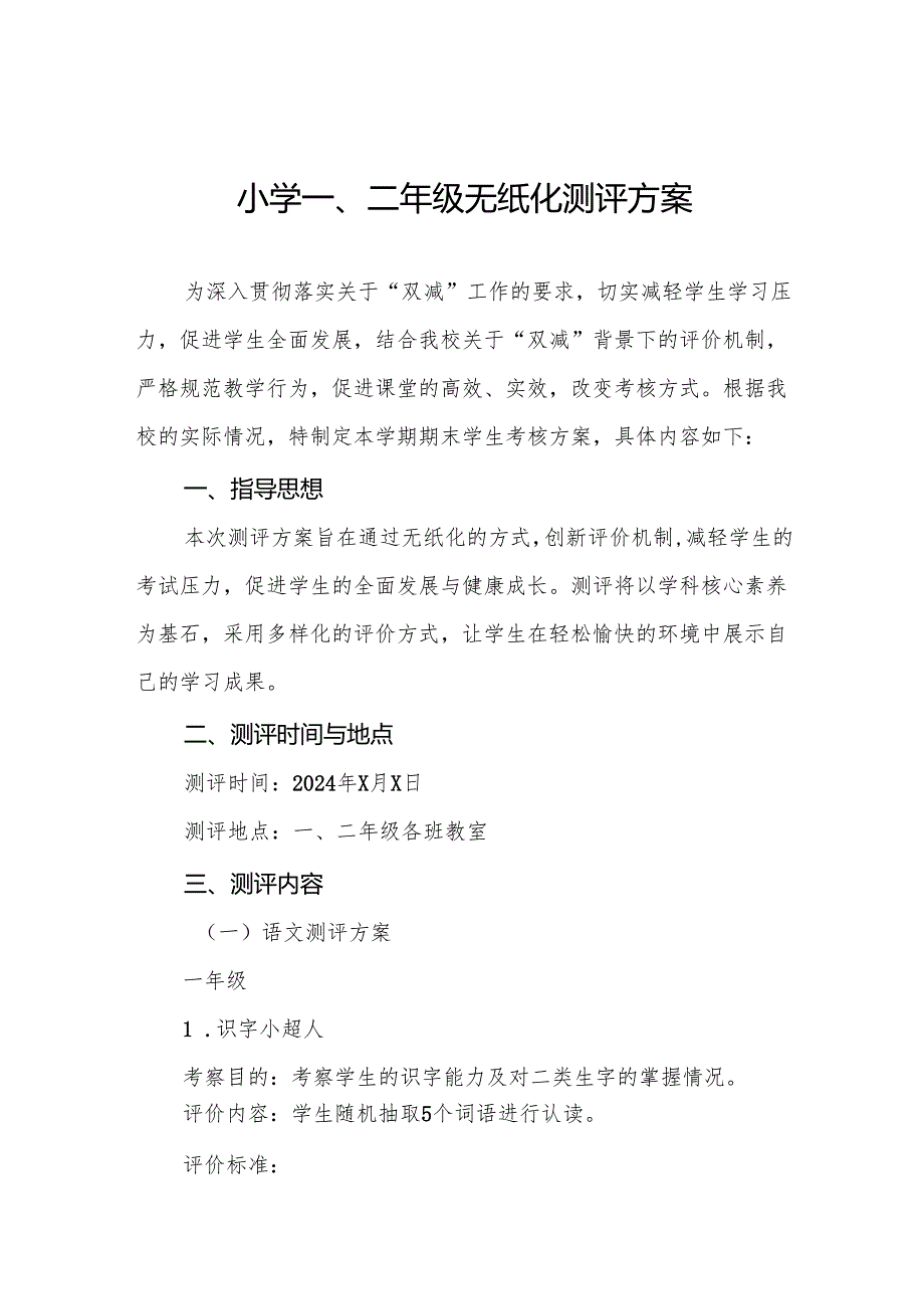 中心小学2024年期末一、二年级无纸化质量测评方案9篇.docx_第1页