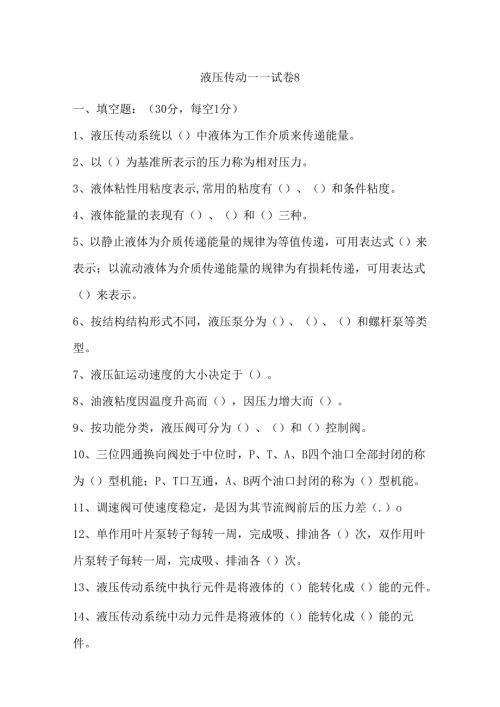 《液压传动》课程试卷8.docx