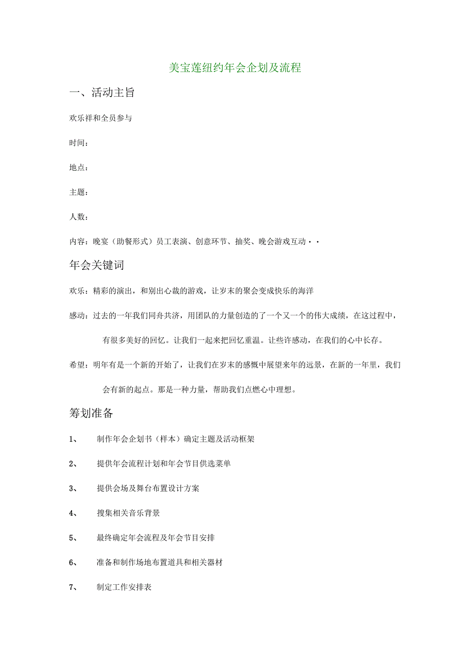 美宝莲纽约年会企划及流程.docx_第1页