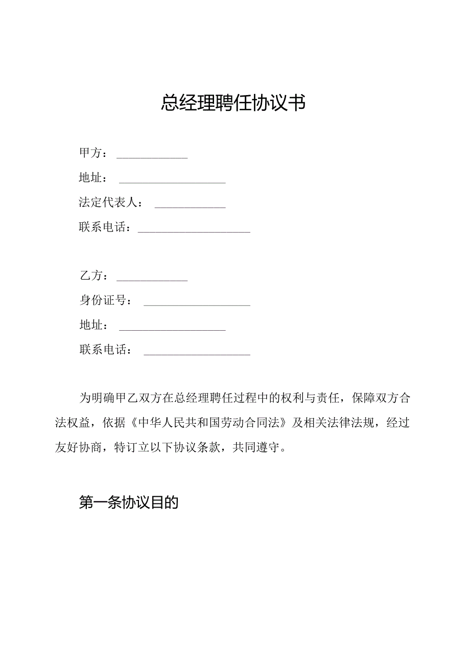 总经理聘任协议书.docx_第1页