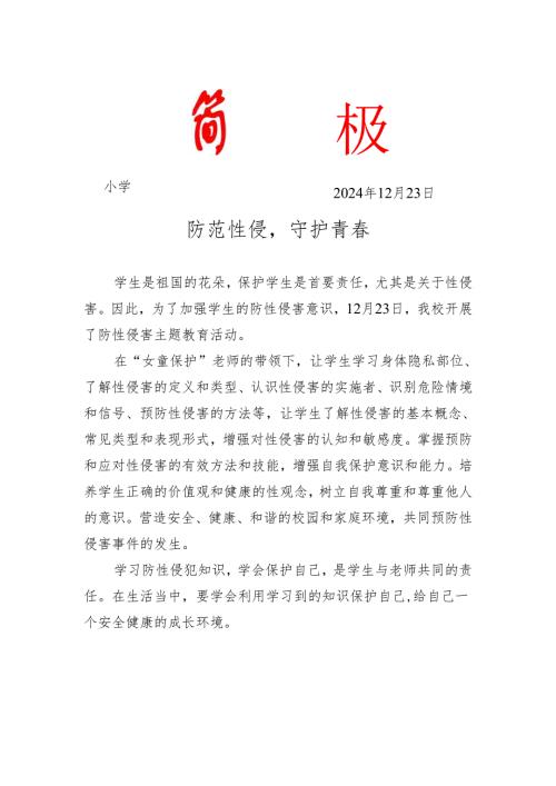 防性侵教育简报.docx