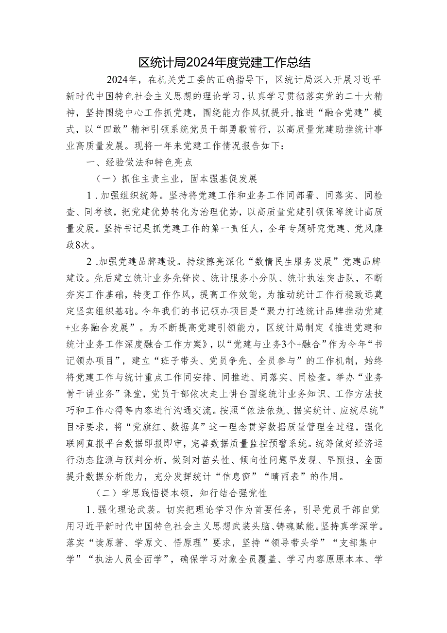 区统计局2024年度党建工作总结.docx_第1页
