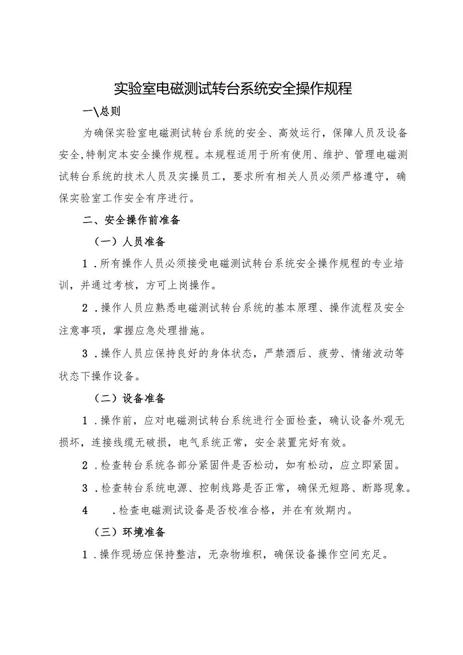2025实验室电磁测试转台系统安全操作规程.docx_第1页