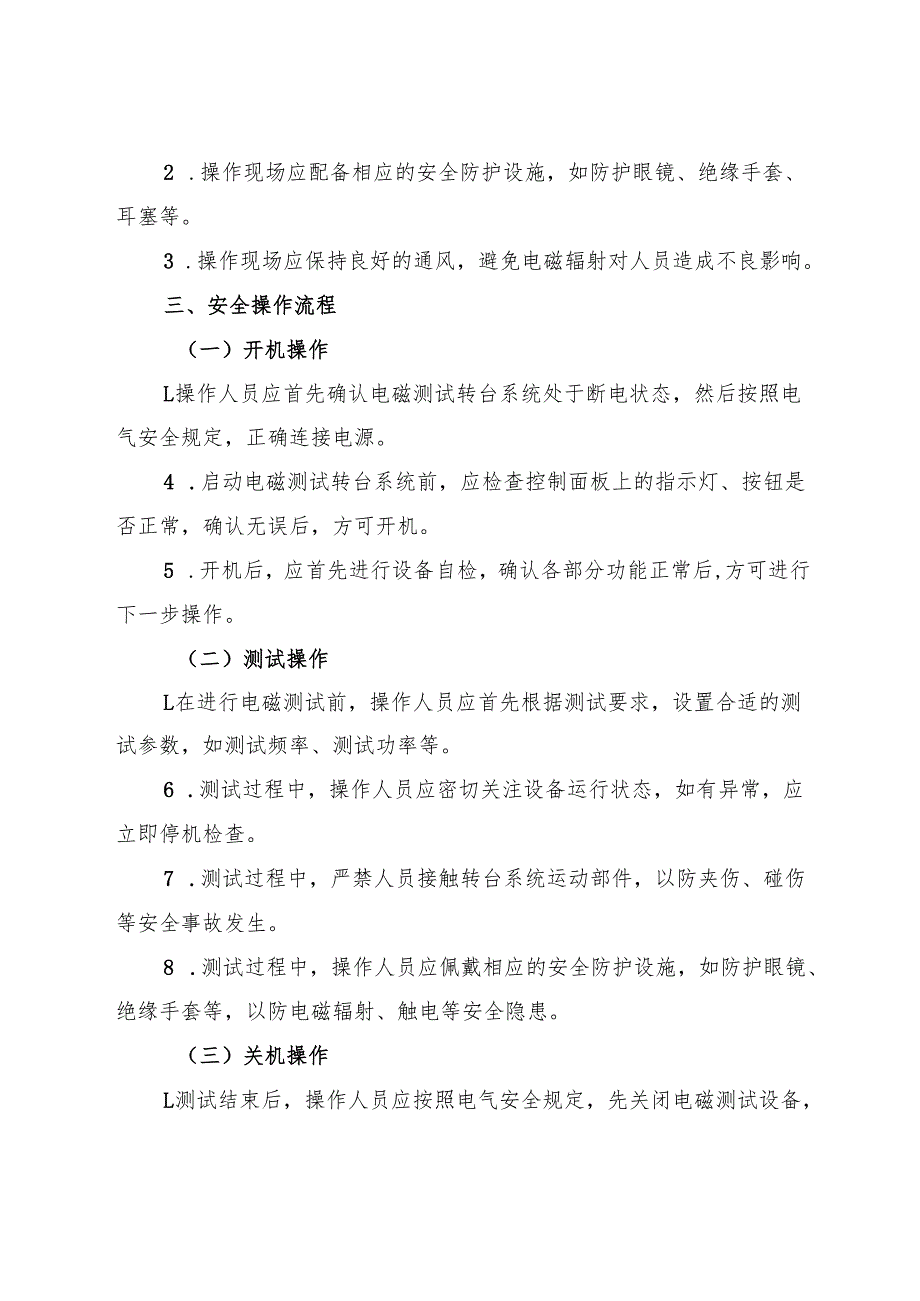 2025实验室电磁测试转台系统安全操作规程.docx_第2页