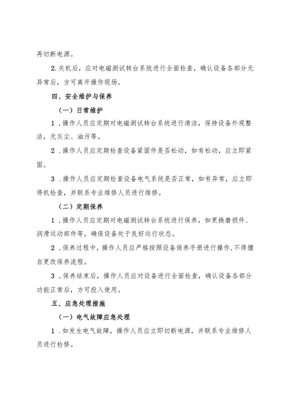 2025实验室电磁测试转台系统安全操作规程.docx_第3页