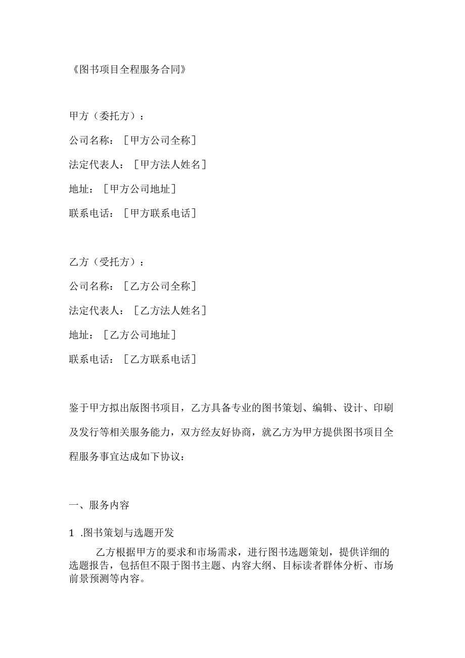 图书项目全程服务合同.docx_第1页