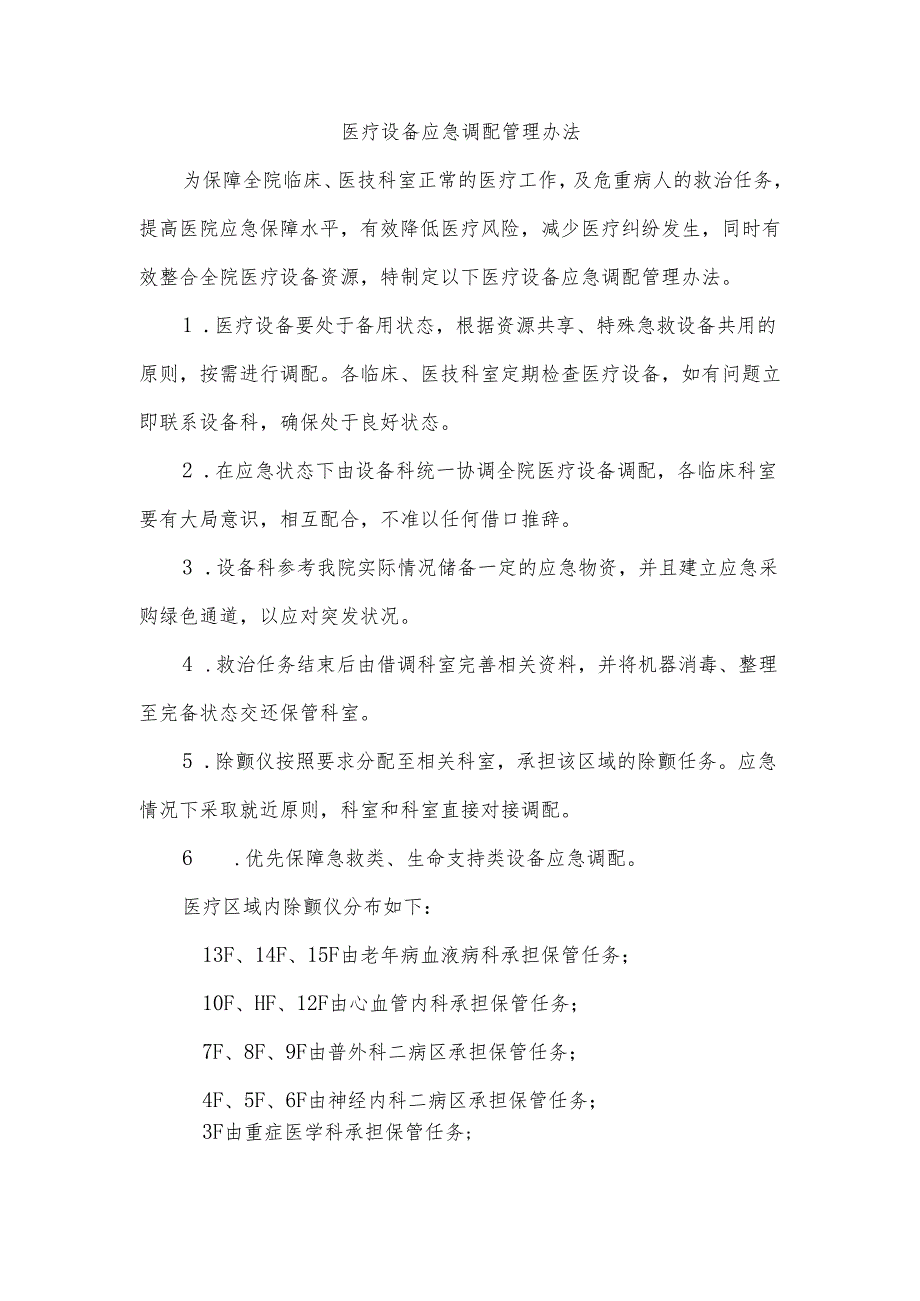 医疗设备应急调配管理办法.docx_第1页