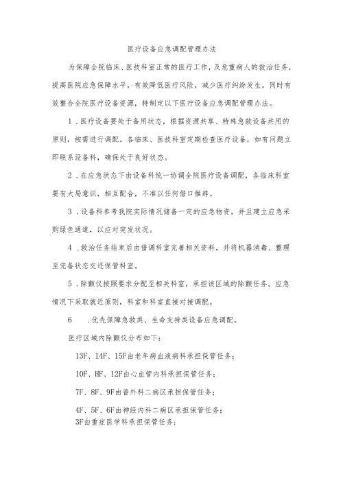 医疗设备应急调配管理办法.docx