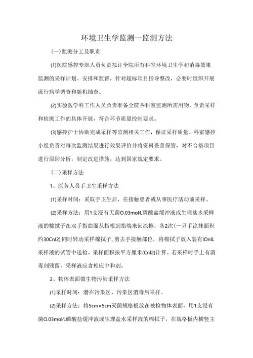 环境卫生学监测.docx