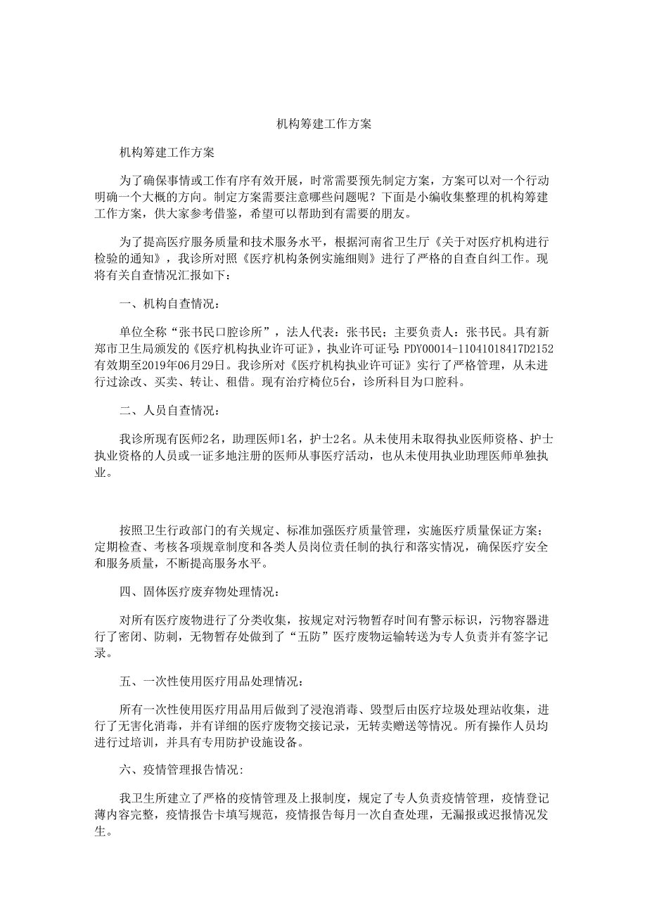机构筹建工作方案.docx_第1页