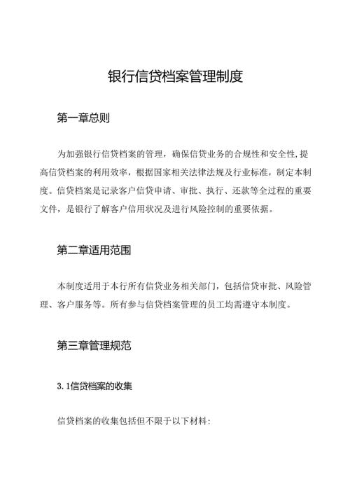 银行信贷档案管理制度.docx