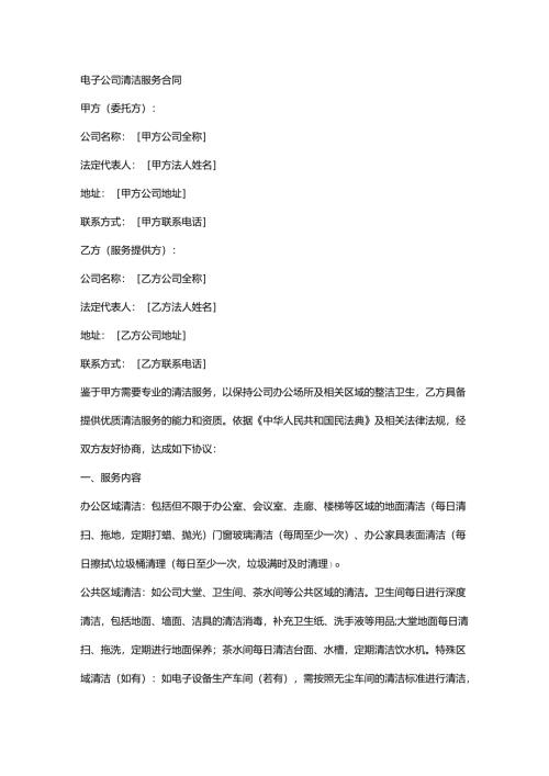 电子公司清洁服务合同.docx