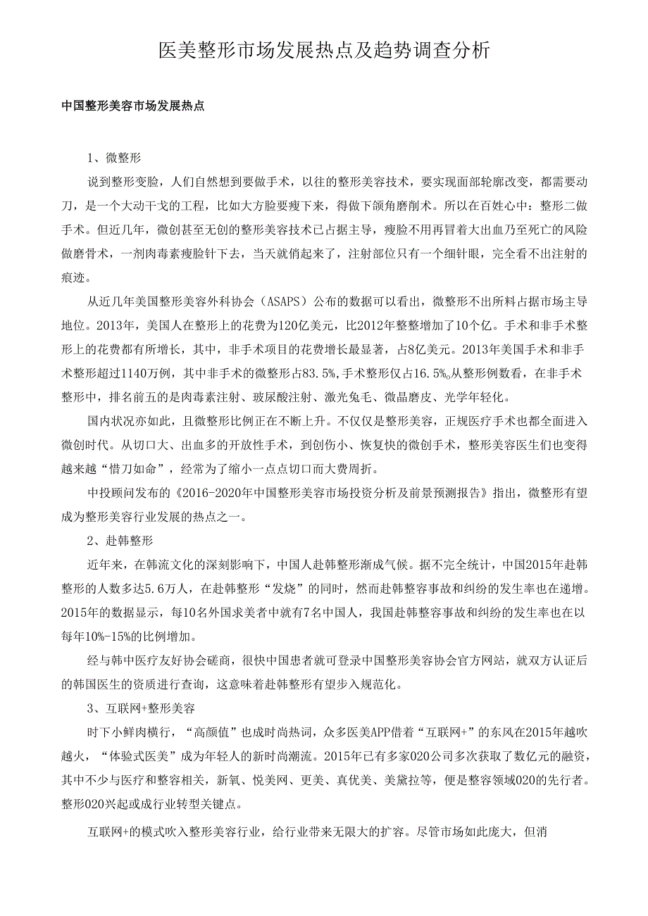 医美整形市场发展热点及趋势调查分析.docx_第1页