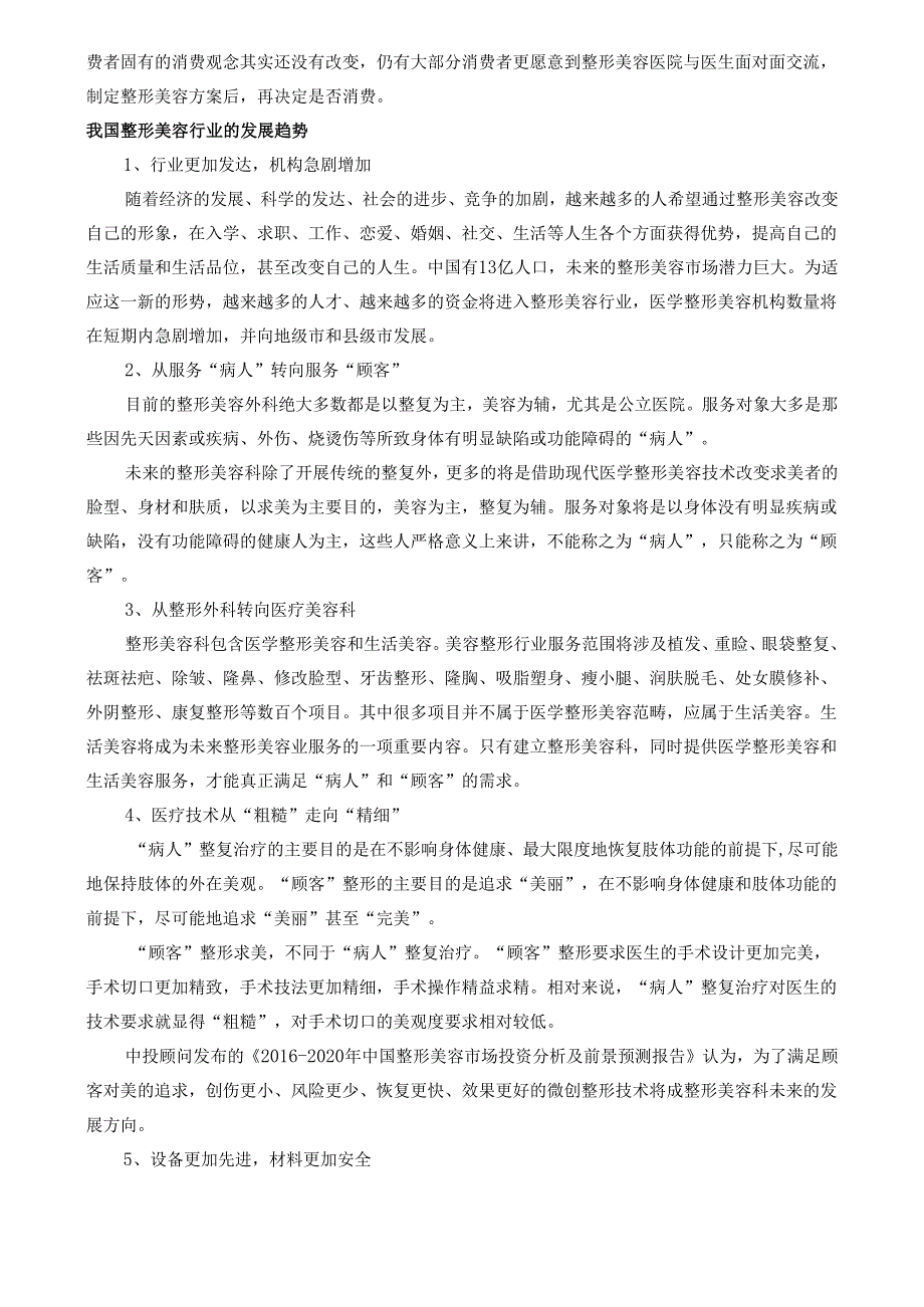医美整形市场发展热点及趋势调查分析.docx_第2页