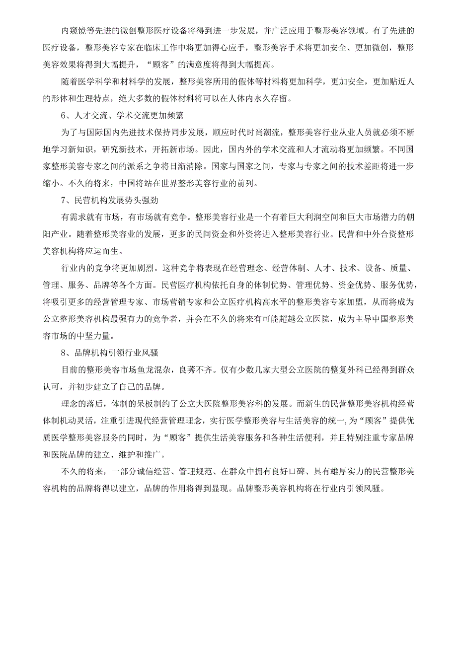 医美整形市场发展热点及趋势调查分析.docx_第3页