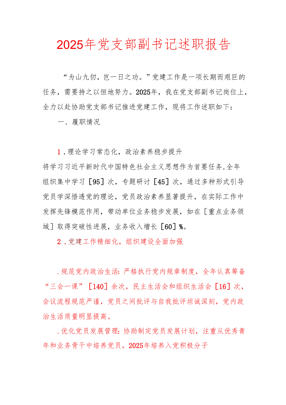 2025年党支部副书记述职报告.docx_第1页