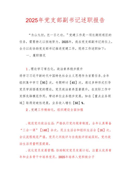 2025年党支部副书记述职报告.docx