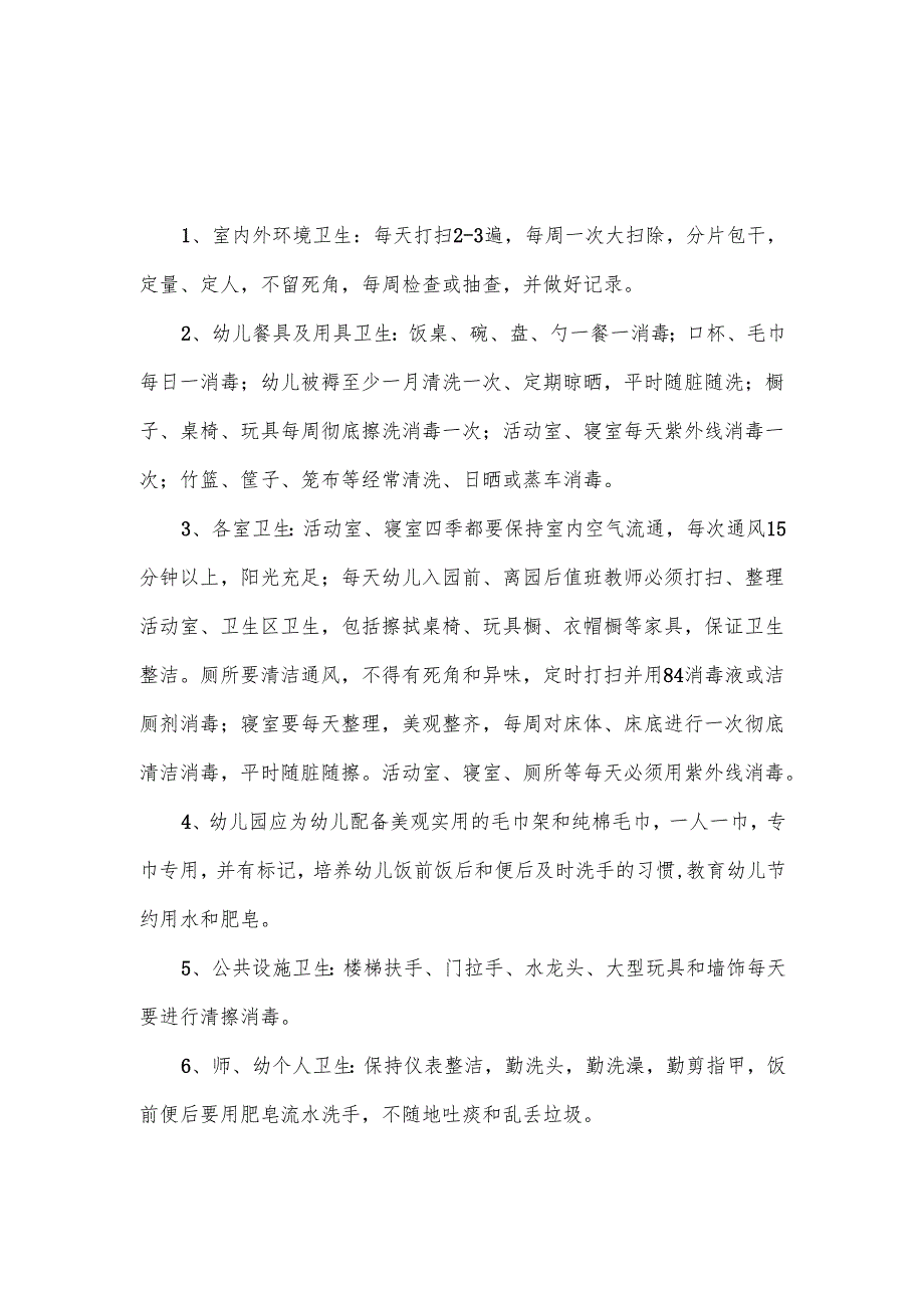 【新】幼儿园卫生管理及危险物品管理制度.docx_第1页