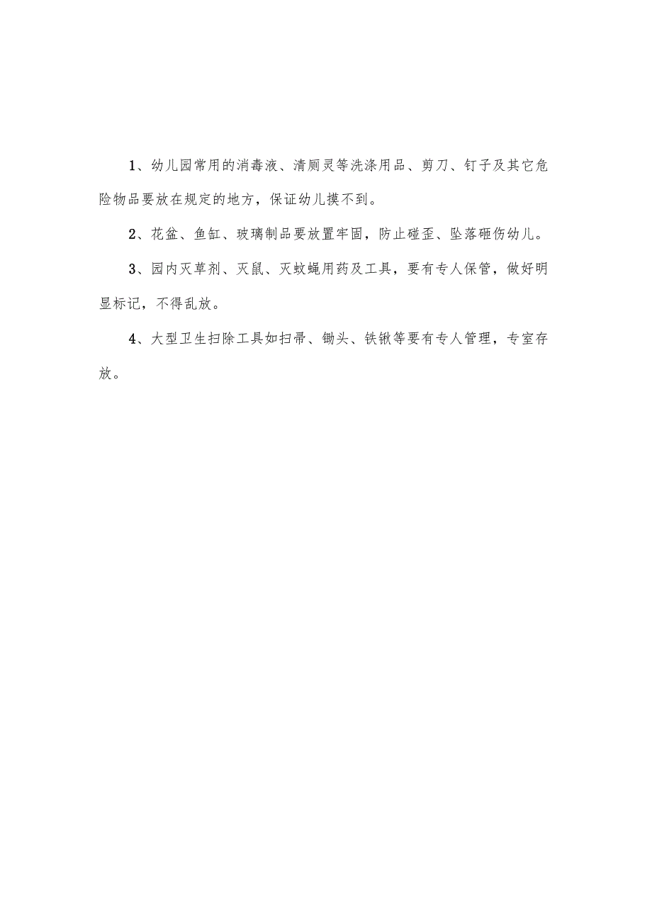 【新】幼儿园卫生管理及危险物品管理制度.docx_第2页
