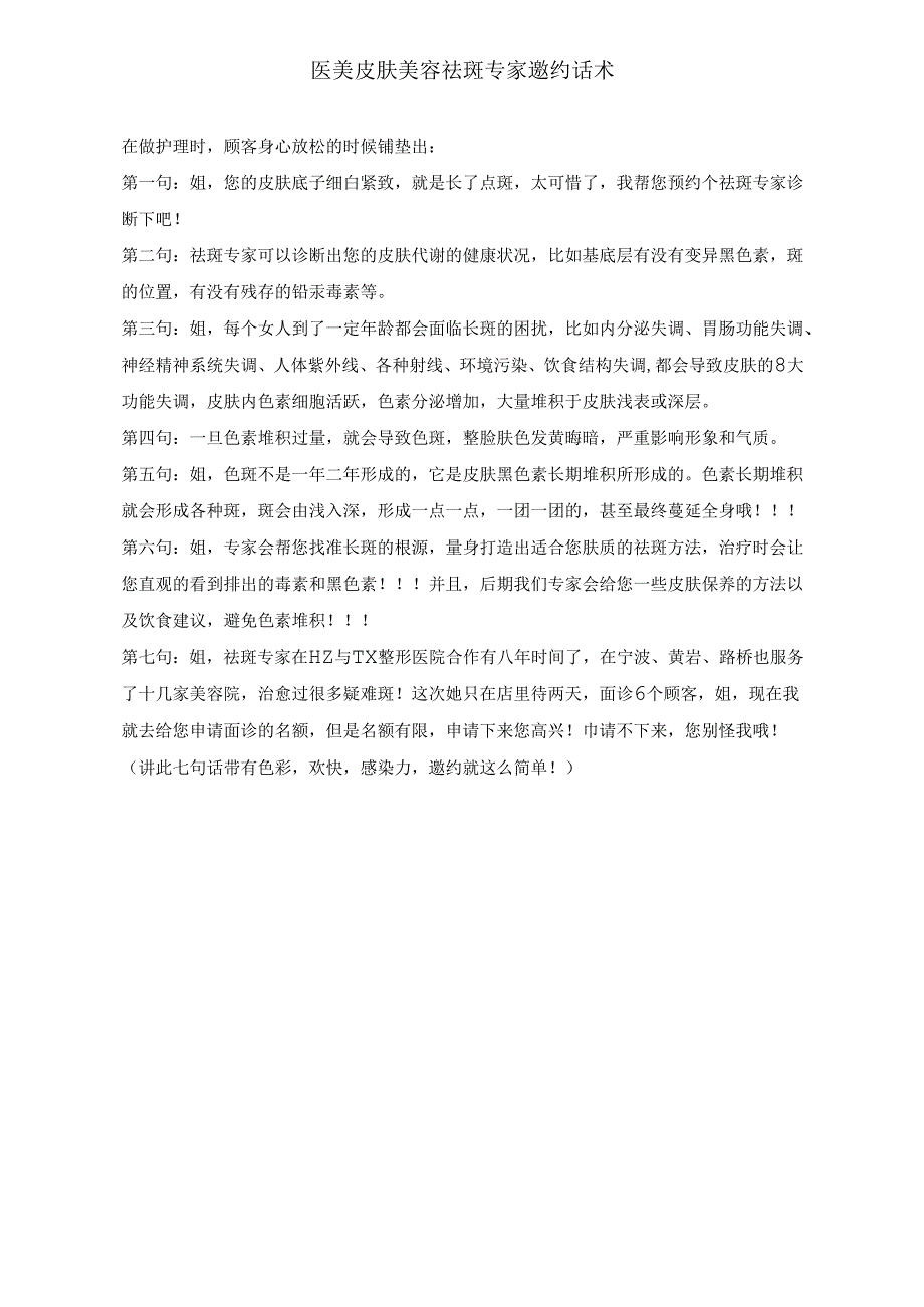 医美皮肤美容祛斑专家邀约话术.docx_第1页