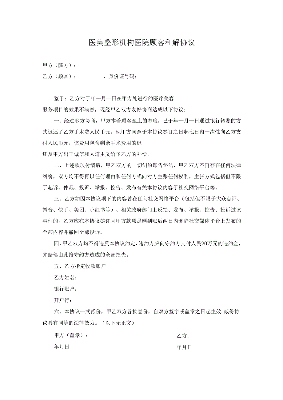 医美整形顾客纠纷和解协议范本.docx_第1页