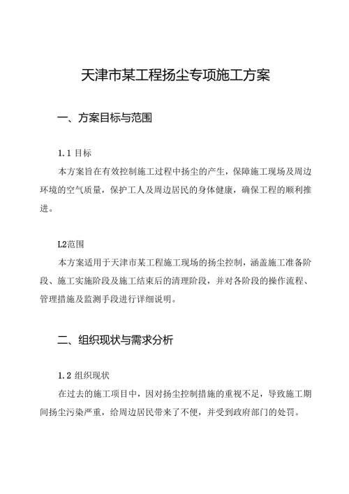 天津市某工程扬尘专项施工方案.docx