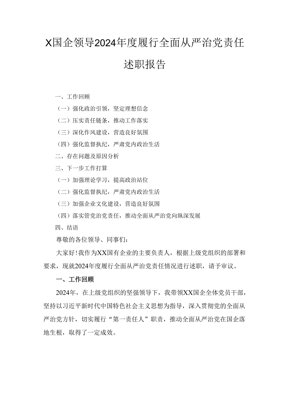 X国企领导2024年度履行全面从严治党责任述职报告.docx_第1页