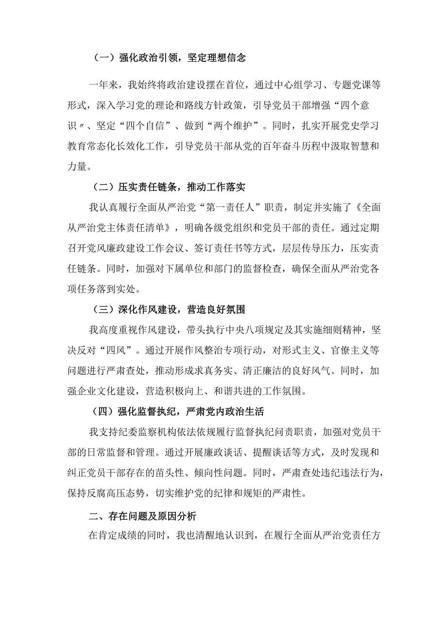 X国企领导2024年度履行全面从严治党责任述职报告.docx_第2页