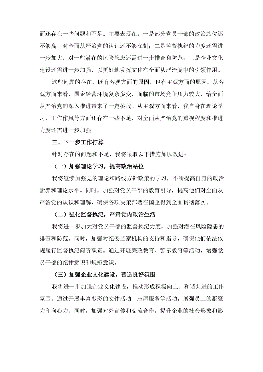 X国企领导2024年度履行全面从严治党责任述职报告.docx_第3页