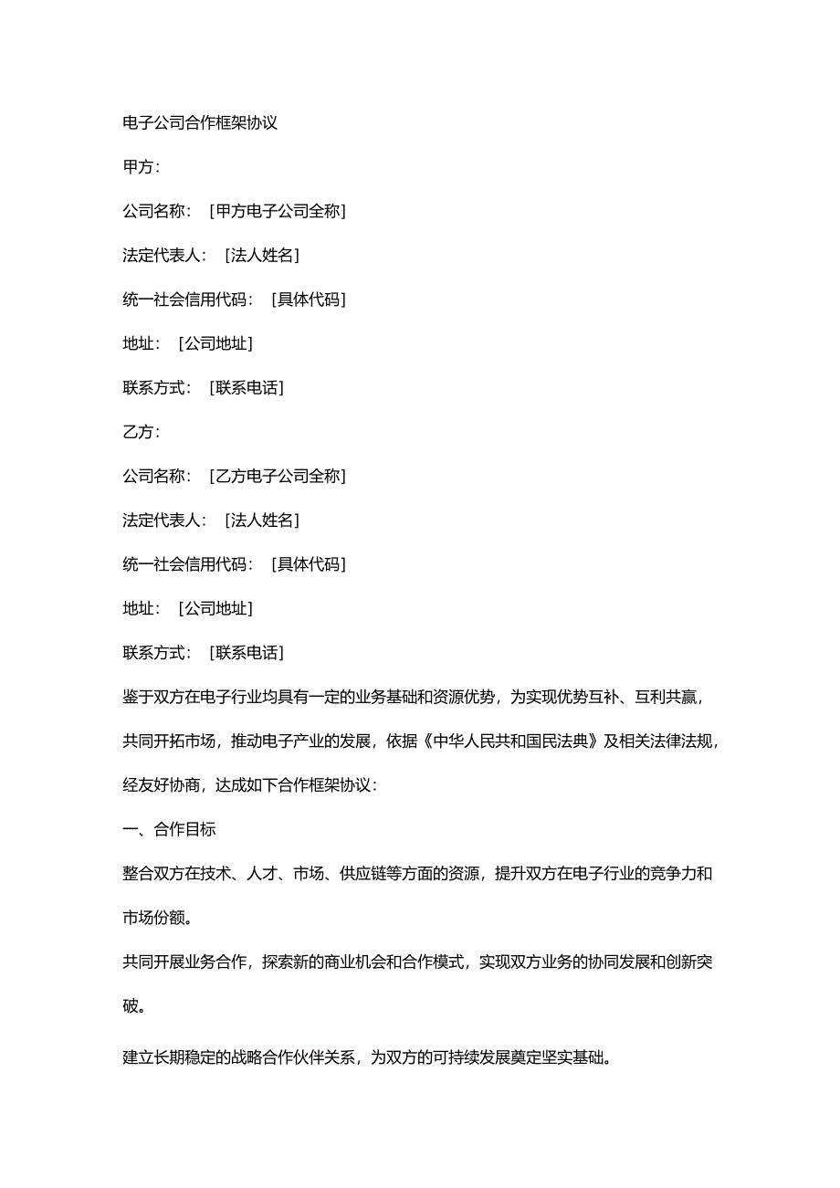 电子公司合作框架协议.docx_第1页