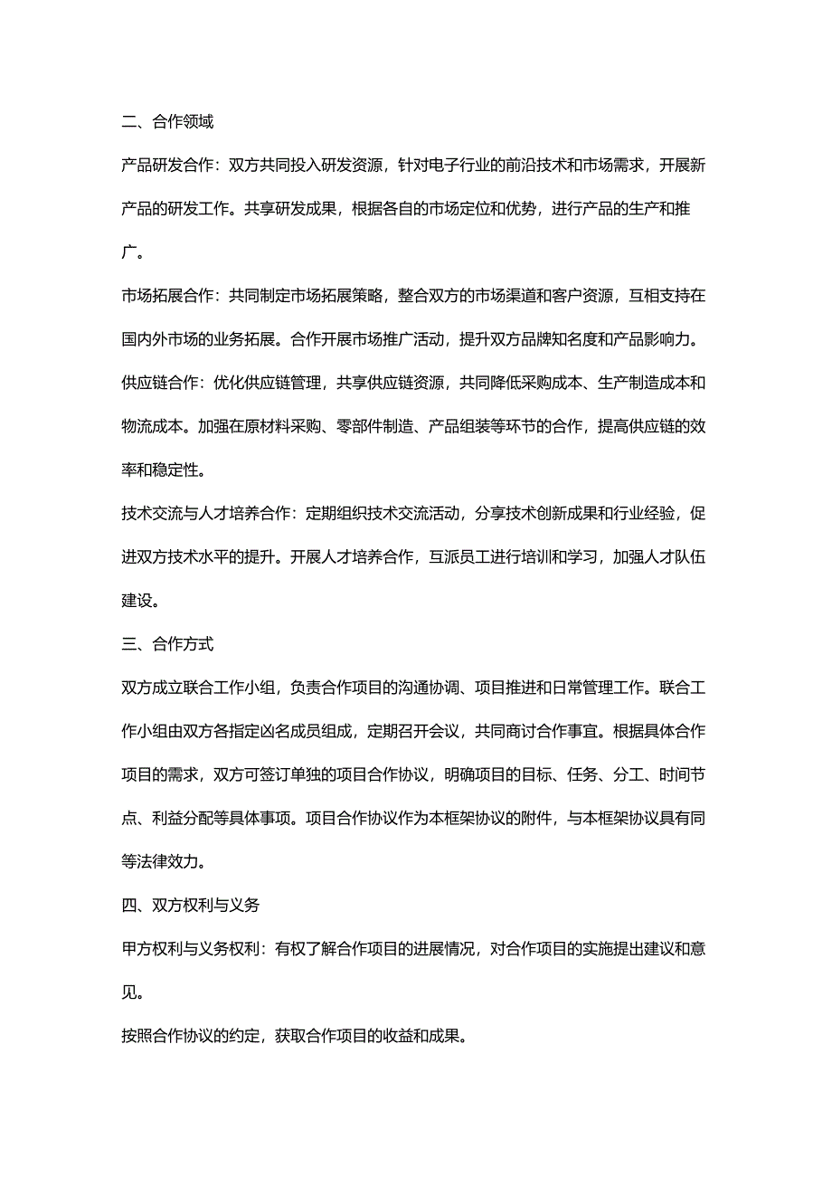 电子公司合作框架协议.docx_第2页