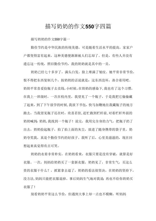 描写奶奶的作文550字四篇.docx