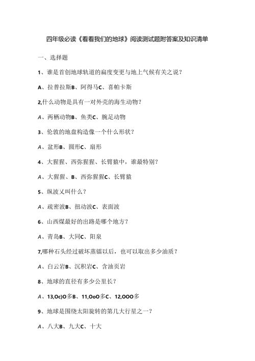 四年级必读《看看我们的地球》阅读测试题附答案及知识清单.docx