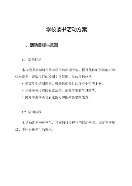 学校读书活动方案.docx