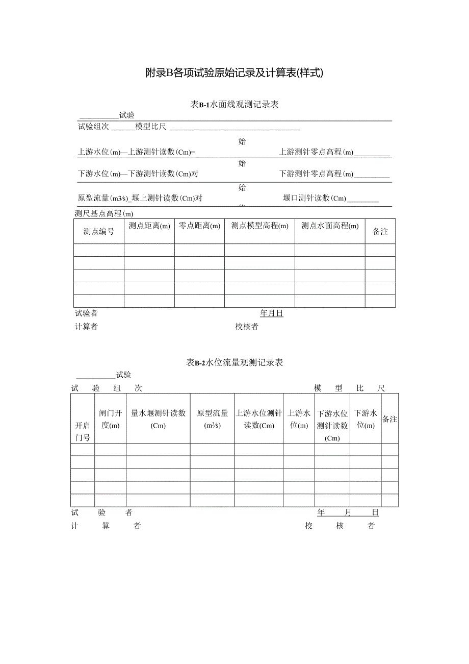 水力学模型试验量测仪器及其精度要求、原始记录及计算表、坝区航道水流运动、船闸输水水力特性数值模拟基本方程.docx_第3页