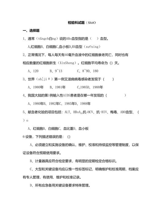 血站检验科试题..docx